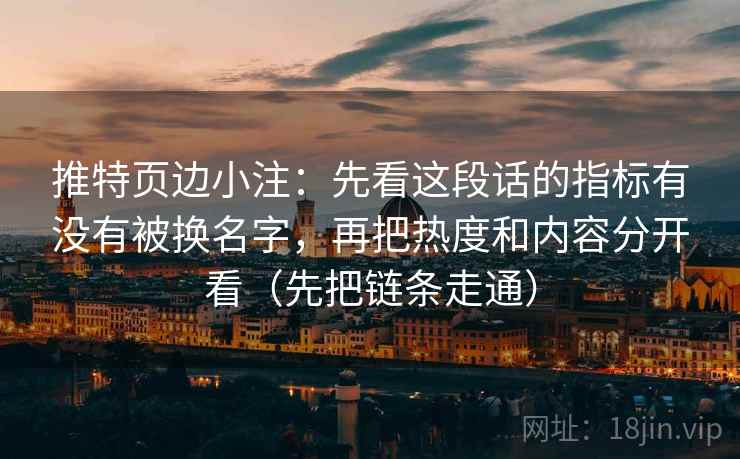 推特页边小注:先看这段话的指标有没有被换名字,再把热度和内容分开看(先把链条走通) 推特页边小注:先看这段话的指标有没有被换名字,再把热度和内容分开看(先把链条走通)